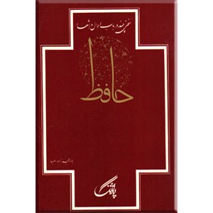 سخنی چند در باب احوال و اشعار حافظ