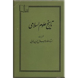 تاریخ علوم اسلامی