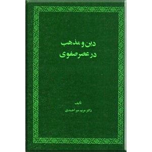 دین و مذهب در عصر صفوی