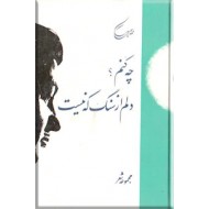 چه کنم ؟ دلم از سنگ که نیست