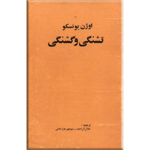 تشنگی و گشنگی