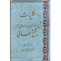 کلیات شیخ بهاالدین محمدالعاملی معروف به شیخ بهایی