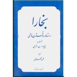 بخارا دستاورد قرون وسطی