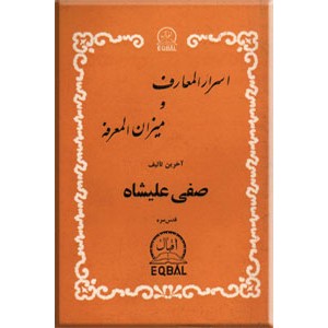 اسرارالمعارف و میزان المعرفه