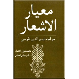 معیار الاشعار