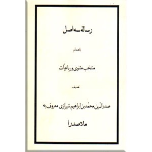 رساله سه اصل ؛ به انضمام منتخب مثنوی و رباعیات