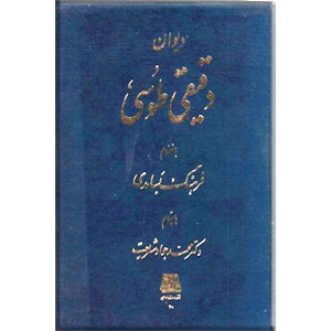 دیوان دقیقی طوسی