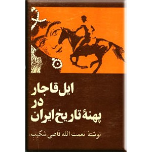 ایل قاجار در پهنه ی تاریخ ایران