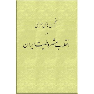 انجمن های سری در انقلاب مشروطیت ایران