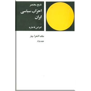 تاریخ مختصر احزاب سیاسی ایران ؛ دو جلدی