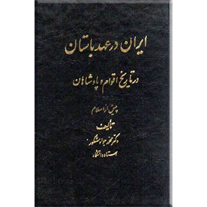 ایران در عهد باستان ، در تاریخ اقوام و پادشاهان