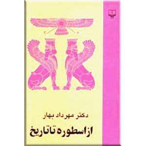 از اسطوره تا تاریخ