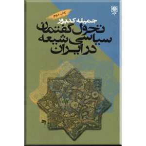 تحول گفتمان سیاسی شیعه در ایران