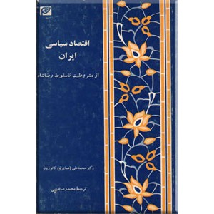 اقتصاد سیاسی ایران ؛ از مشروطیت تا سقوط رضاشاه