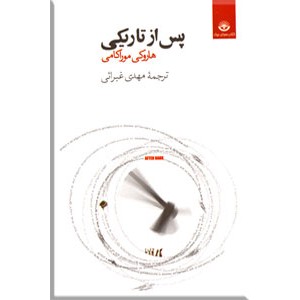 پس از تاریکی