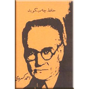 حافظ چه می گوید