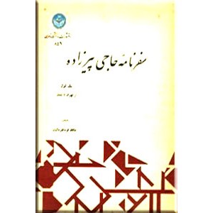 سفرنامه حاجی پیرزاده ؛ دو جلدی