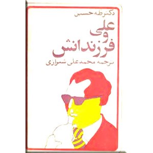 علی و فرزندانش