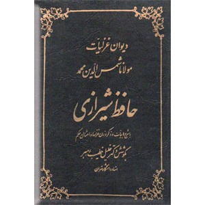 دیوان غزلیات حافظ ؛ به تصحیح خلیل خطیب رهبر