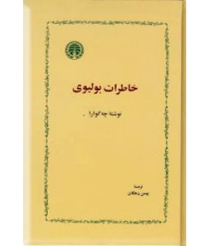 خاطرات بولیوی