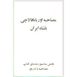 مصاحبه اوریانا فالاچی با شاه ایران ؛ بخش سانسور شده کتاب مصاحبه با تاریخ