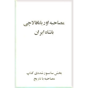 مصاحبه اوریانا فالاچی با شاه ایران 