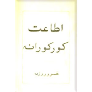 اطاعت کورکورانه