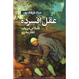 عقل افسرده ؛ تاملاتی در باب تفکر مدرن