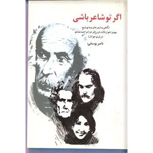 اگر تو شاعر باشی