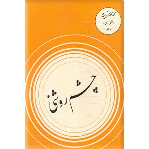 چشم روشنی ؛ سلفون