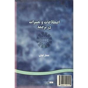 اصطلاحات و تعبیرات در ترجمه