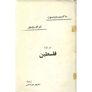 درباره فلسطین