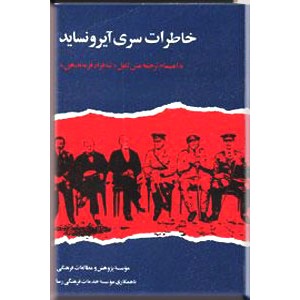 خاطرات سری آیرونساید