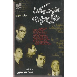 خاطرات پراکنده رجال پهلوی