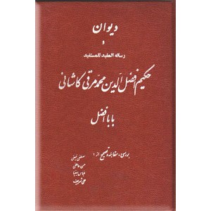 دیوان حکیم افضل الدین محمد مرقی کاشانی ؛ بابا افضل