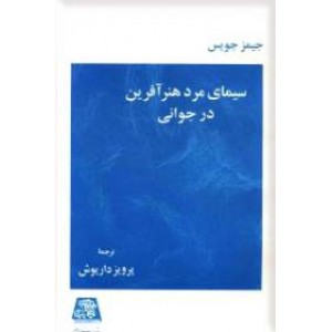 سیمای مرد هنر آفرین در جوانی