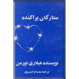 ستارگان پراکنده