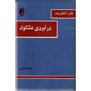 در نبردی مشکوک