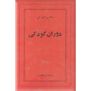 دوران کودکی