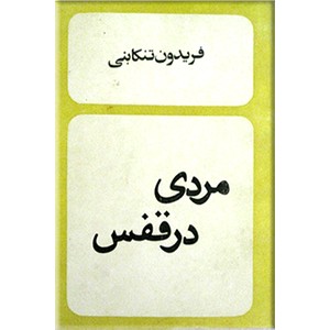 مردی در قفس