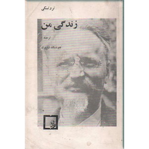 زندگی من ؛ لئون تروتسکی