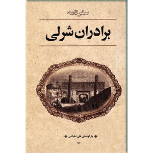 سفرنامه برادران شرلی