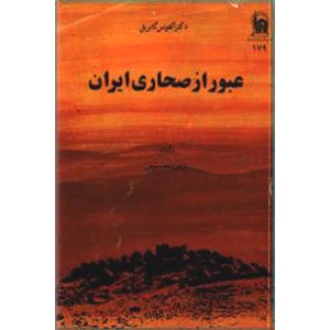 عبور از صحاری ایران