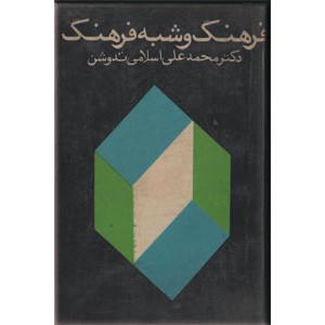 فرهنگ و شبه فرهنگ