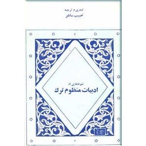 نمونه هایی از ادبیات منظوم ترک