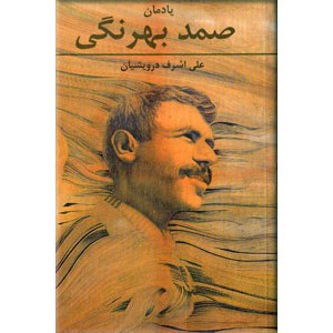 یادمان صمد بهرنگی