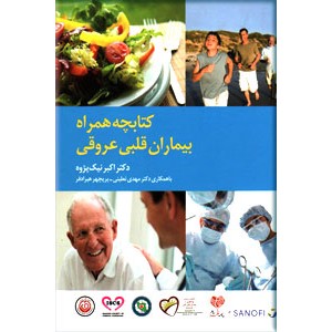 کتابچه همراه بیماران قلبی عروقی