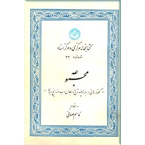 مجموعه گفتارهائی درباره چند تن از رجال ادب و تاریخ ایران