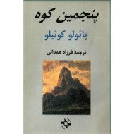 پنجمین کوه