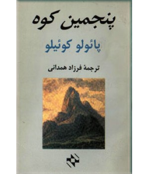 پنجمین کوه